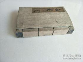 方苑(嘉庆16年和刻本老医书 汉文 17 × 12 cm    1厚册全)