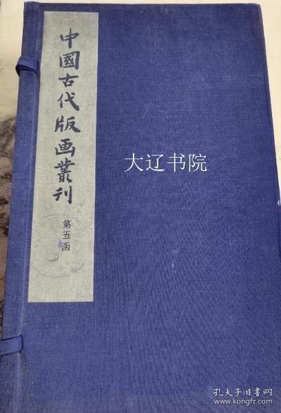 中国古代版画丛刊（1961年   第五函     16开    12册全）　