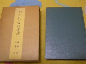 中国 チベット・蒙古 古代史考（1969年   1册全）
