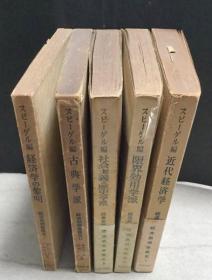 经济思想发展史    5册全    1954年