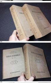台湾木本植物图志（1960-61年   大量写真图版   702/686页 16开超厚     2册全）