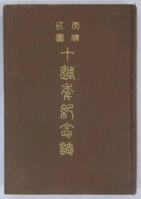 天津民团十周年纪念志   137页+照片19页 +折叠2图+折叠1表     大32开    1册全