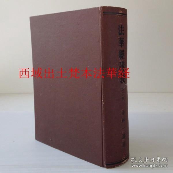 西域出土梵本法华经    1册全    1949年