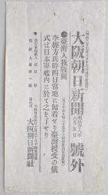 【号外】台湾入我版图（明治28年6月5日，   大阪朝日新闻报道，   1895年清廷甲午战争战败签订《马关条约》割让台湾岛，同年10月27日，日本宣布占领全岛，到1945年10月25日台湾光复，整整统治50年。　1枚全）