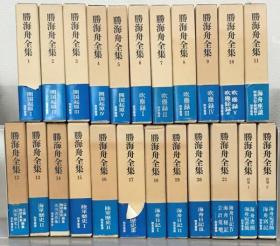胜海舟全集（  1970-82年出版   附別巻    全２３巻）