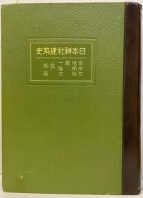 日本神社建筑史    1931年     1册全