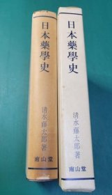 日本药学史（1971年    附函    1册全）