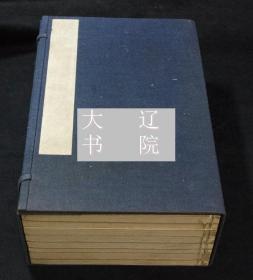 成斋先生遗稿   16开   8册全    限定版300部    1926年