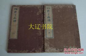 四君子画谱（1884年 32开 乾坤2册全）