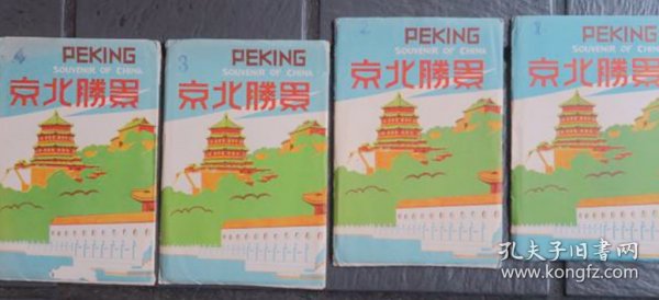 景胜北京   彩色明信片    №1・2・3・4袋装    各袋8枚全32枚    PEKING     1935-