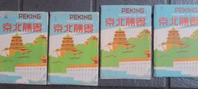 景胜北京   彩色明信片    №1・2・3・4袋装    各袋8枚全32枚    PEKING     1935-