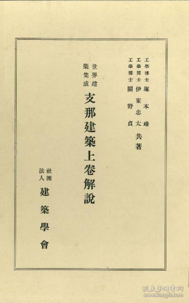 世界建筑集成 中国建筑   1928年   附函2册全    ４２.５×３０.４ｃｍ　