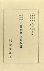 世界建筑集成 中国建筑   1928年   附函2册全    ４２.５×３０.４ｃｍ　