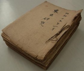 东亚研究所第二、第四调查委员会关于黄河的调查资料    16开5.5厘米厚   1939.1940年