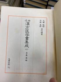 近世汉方医学书集成（1983年  汉日双语      1期-4期    附函120册全     含目录4册 ）