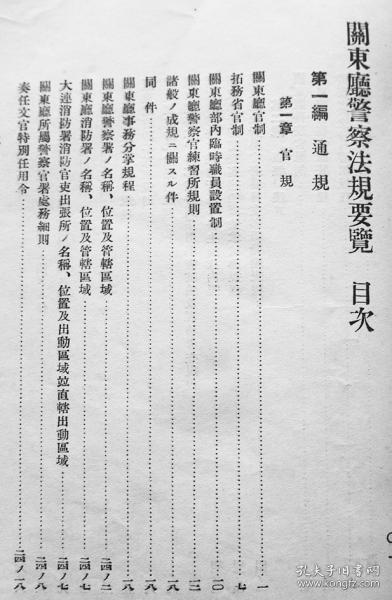 关东厅警察法规要览（1931年  全面介绍日本在旅顺设置警察厅的始末及相关法律法规，不失为侵华佐证！！！ 991页    1册全）优惠链接：https://book.kongfz.com/784184/6980356170/