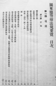 关东厅警察法规要览（1931年  全面介绍日本在旅顺设置警察厅的始末及相关法律法规，不失为侵华佐证！！！ 991页    1册全）优惠链接：https://book.kongfz.com/784184/6980356170/