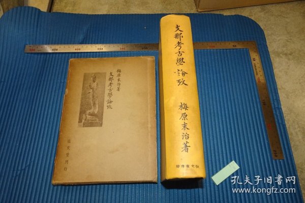 中国考古学论考   1940年   1册全