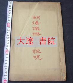 胡汤佩琳血书经呪 （民国    朱青二色    大开   1册全）优惠处：https://book.kongfz.com/784184/6884129475/