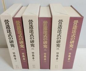 营造法式的研究     附函3册全     平成9年～再版