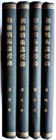 初级战术讲授录（大正6年=1917年    1〜4全）