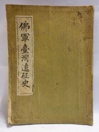 法军远征台湾史 （1册全   1884年・1885年   真实稀缺资料！   209页   附图版     26cm ）