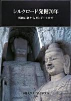 シルクロード発掘70年　雲岡石窟からガンダーラまで　京都大学総合博物館2008年秋季企画展図録
