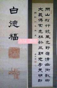 满洲国大臣白德福隶书1幅，200*52厘米，画心134*34厘米。优惠链接：https://book.kongfz.com/784184/6934404837/