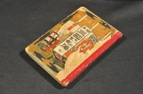 绘本三国妖妇传    1册全   1888年刊     描写九尾狐狸精乱商及赴印日两国的故事  曲折委婉   非足读而不休