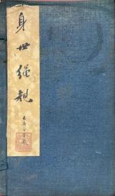 身世绳规（道光26年刊  24.5㎝×14㎝    4册全 ）优惠链接：https://book.kongfz.com/784184/6957469172/