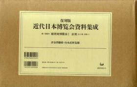 覆刻版   近代日本博览会资料集成（植民地博览会　1.台湾（全3巻＋别册）2.満州（全5巻＋别册）　 全10册）