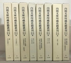 内阁文库所藏史籍丛刊　全100册    1981-1989年出版   16开