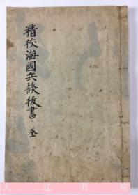 精校 海国兵谈拔萃（清代    正文图版摘抄本    1册全      24× 16cm）