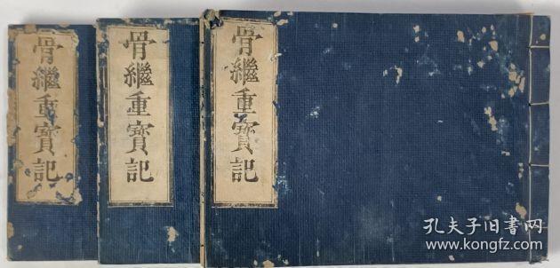 骨继疗治重宝记（嘉庆15年=1810年    1746年原刻 1810年补刻    上中下3册全）