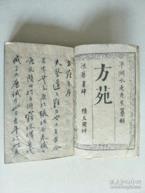 方苑(嘉庆16年和刻本老医书 汉文 17 × 12 cm    1厚册全)