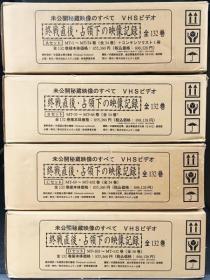 录像带：未公开的神秘影像   全132卷    存123卷    第13,17,24,90卷之外全部未开封)