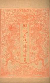 御批历代通鉴辑览  百二十卷   光緒三十一年(1905)    序言朱刷   40册全