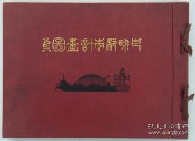 世界都市计划图集（1930年    1册全， 内务部都市研究会发行的内外都市计划参考图集。涉及全部9个项目：都市计划一般·交通机关·广场·街道·地域·土地区划整理·建筑物·桥梁·公园。收集了从“东京市平面图”到“大东京公园(巴黎)”共191幅图。）