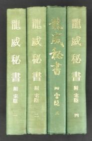 龙威秘书 附索隐（1972年影印版      全4册）　