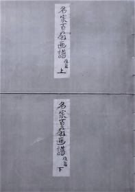 名家百扇画谱 （明治29年 彩色木版画谱 江戸时代名画全50图    松村景文 円山応挙 吴春 谷文晁 狩野探幽  等  上下2册全）