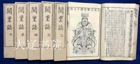 阙里志（ 康熙48年和刻本   木刻版   附图   全12卷6册一套）