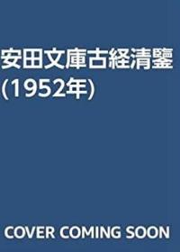 安田文库古经清鉴  （安田椎园搜集古经图录　写经上、中卷  版经下卷   含中国古经部分   约40×32㎝   上中下3卷全3册 ）