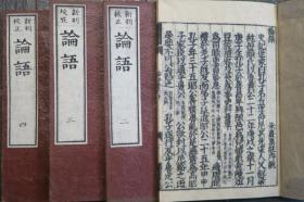 四书（大学、 中庸、 论语、 孟子 全10册    1877年～1887年   25.5cm×17.4cm ）　　