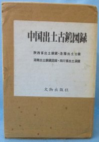 中国出土古镜图录 、陜西省出土铜镜 、洛阳出土古镜、 湖南出土铜镜图录、 四川省出土铜镜 、全4册    1979年原寸影印60年版