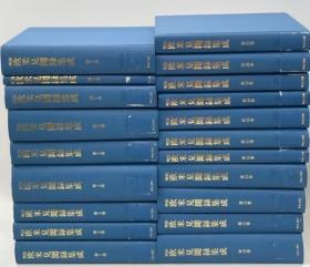 明治欧美见闻录集成　1-2期　全15册、3期　全6册内欠1册(17巻)       共计20册