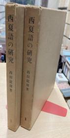 西夏语的研究：西夏语的重构与西夏文字的解读    1966年出版     附函2册全