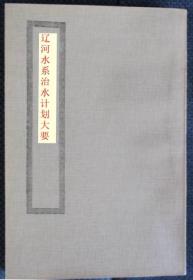 辽河水系治水计划大要（康徳10年     附图辽河治水图76×54厘米   16开137页    1册全）