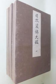 日本装饰大鉴（1915年   36.5x25cm   彩色木版刷・全100图    1函5册全）