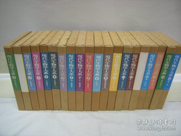 现代生物学大系    全15巻20册   16开    1965～1986年