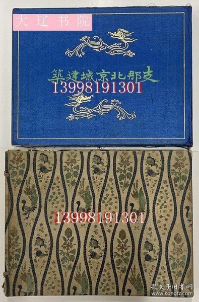 东京帝室博物馆御藏版中国北京城建筑（1926年初版     8开本全102图      附函1册全）